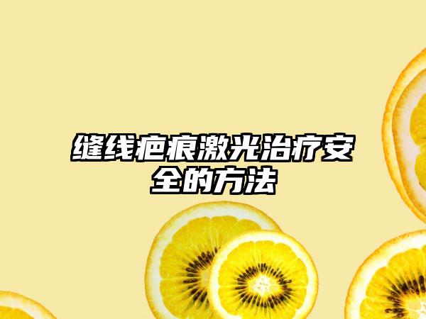 缝线疤痕激光治疗安全的方法