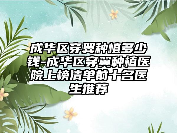 成华区穿翼种植多少钱-成华区穿翼种植医院上榜清单前十名医生推荐