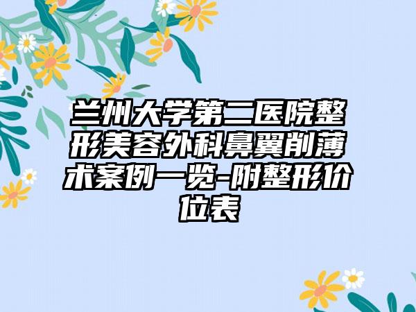 兰州大学第二医院整形美容外科鼻翼削薄术案例一览-附整形价位表