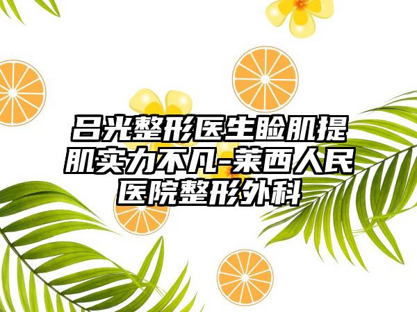 吕光整形医生睑肌提肌实力不凡-莱西人民医院整形外科
