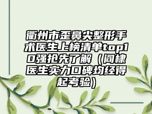 衢州市歪鼻尖整形手术医生上榜清单top10强抢先了解(阎棣医生实力口碑均经得起考验)