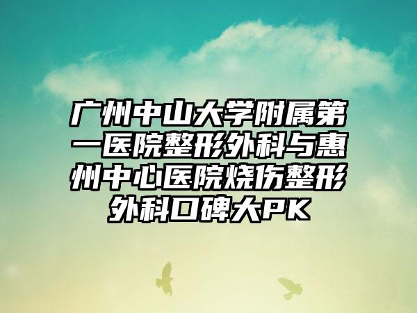 广州中山大学附属第一医院整形外科与惠州中心医院烧伤整形外科口碑大PK