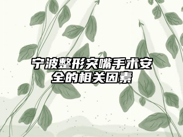 宁波整形突嘴手术安全的相关因素