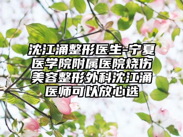 沈江涌整形医生-宁夏医学院附属医院烧伤美容整形外科沈江涌医师可以放心选