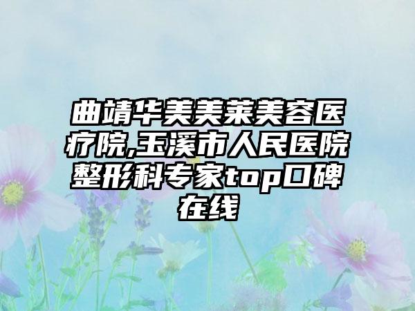 曲靖华美美莱美容医疗院,玉溪市人民医院整形科专家top口碑在线