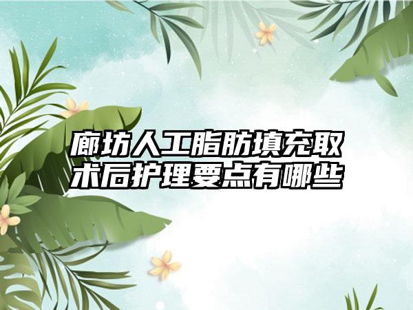 廊坊人工脂肪填充取术后护理要点有哪些