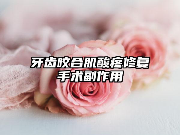 牙齿咬合肌酸疼修复手术副作用