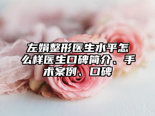 左娟整形医生水平怎么样医生口碑简介、手术案例、口碑