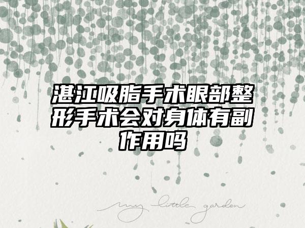湛江吸脂手术眼部整形手术会对身体有副作用吗