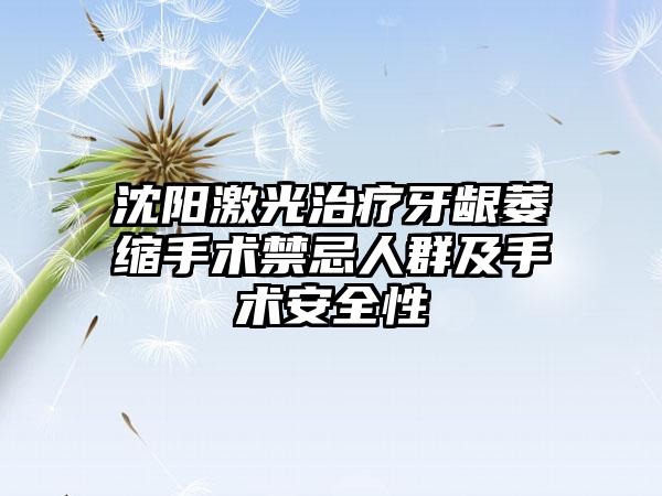 沈阳激光治疗牙龈萎缩手术禁忌人群及手术安全性