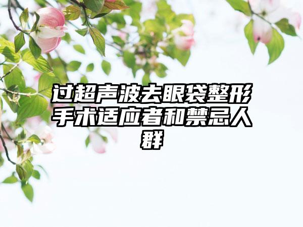 过超声波去眼袋整形手术适应者和禁忌人群