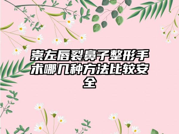 崇左唇裂鼻子整形手术哪几种方法比较安全