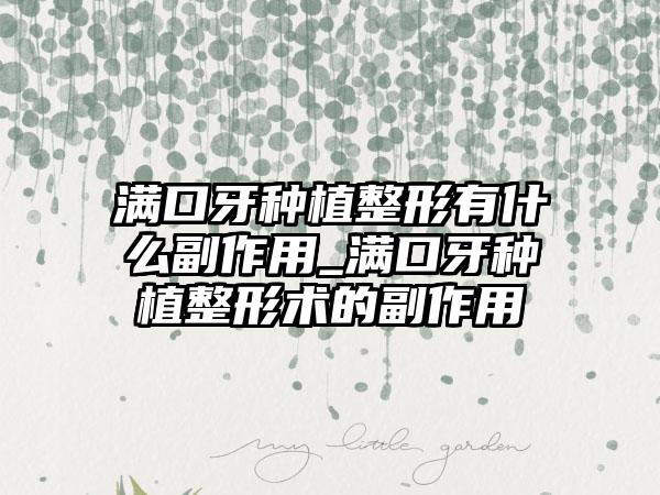 满口牙种植整形有什么副作用_满口牙种植整形术的副作用