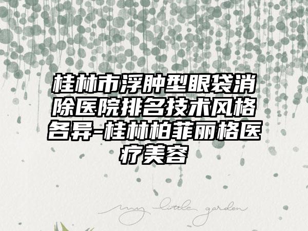 宿迁市鼻尖红血丝治疗医生排名榜前十位全新版爆出-郭增整形医生重点分享