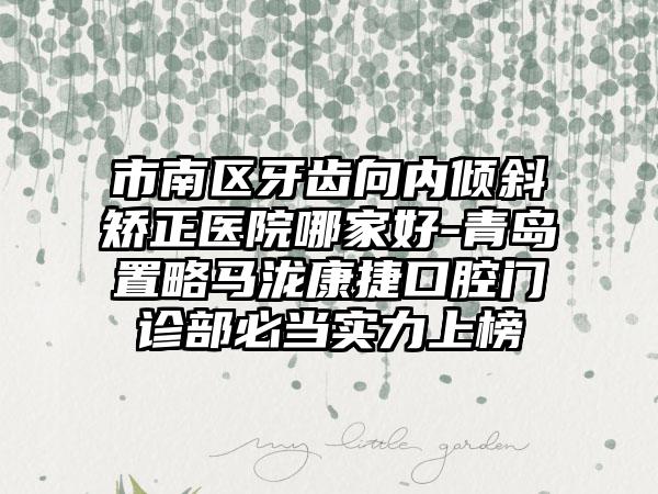 邢台市eta牙齿早矫正牙科医生排名实力点评-张绍然医生有三甲和私立医生供选择